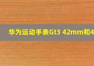 华为运动手表Gt3 42mm和46mm